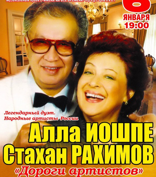 Алла Иошпе и Стахан Рахимов