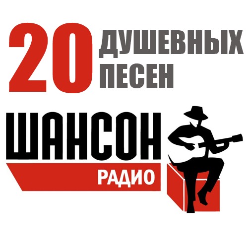Душевный Хит от "Радио Шансон" Vol.1 / Compiled by Sasha D