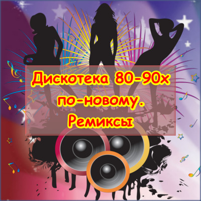 Дискотека 80-90 х по-новому .Ремиксы