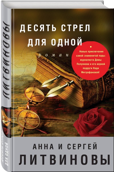 ►▒"Десять стрел для одной" Анна и Сергей Литвиновы