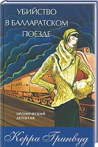 ►▒"Убийство в Балларатском поезде" Керри Гринвуд