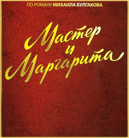 Михаил Булгаков.(25июля).Мастер и  Маргарита.Дневник Мастера и Маргариты